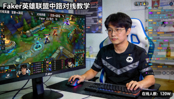 Faker英雄联盟中路对线教学直播画面截图