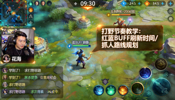 花海王者荣耀打野节奏教学直播画面截图