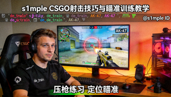 s1mple CSGO射击技巧与瞄准训练教学直播画面截图